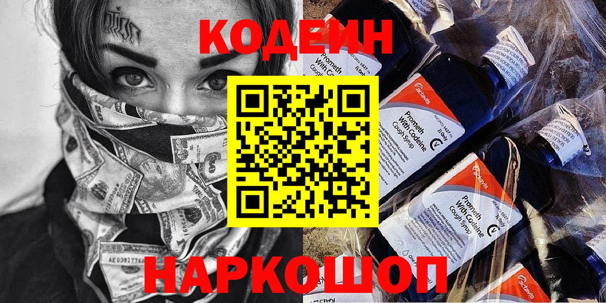 Codein напиток Lean (лин) Ефремов