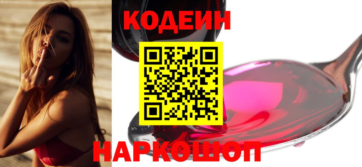 Кодеин Purple Drank  Вход с VPN  Ефремов  Кодеин Purple Drank 